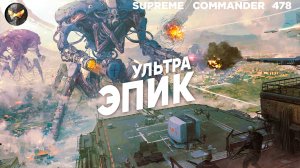 Куда так много? 16 игроков в стратегии ТАКОГО МАСШТАБА НЕ БЫЛО нигде, кроме Supreme Commander [478]