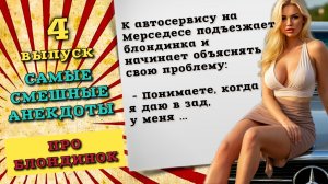 Самые смешные анекдоты про блондинок до слез, свежие анекдоты, новые анекдоты. Четвертый выпуск.