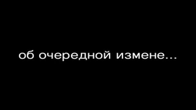 Она любила его!!!