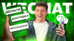 WeChat — САМОЕ важное приложение в Китае | Как пользоваться в 2025