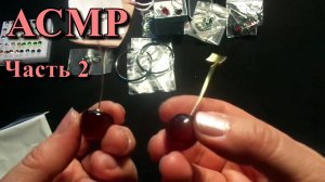 АСМР. Украшения с АлиЭкспресс. Часть 2  / ASMR