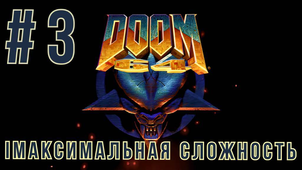 DOOM 64 | МАКСИМАЛЬНАЯ СЛОЖНОСТЬ | #3 смотреть онлайн