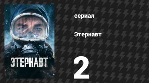 Этернавт 1 сезон 2 серия «Выйдите навстречу солнцу» (сериал, 2025)