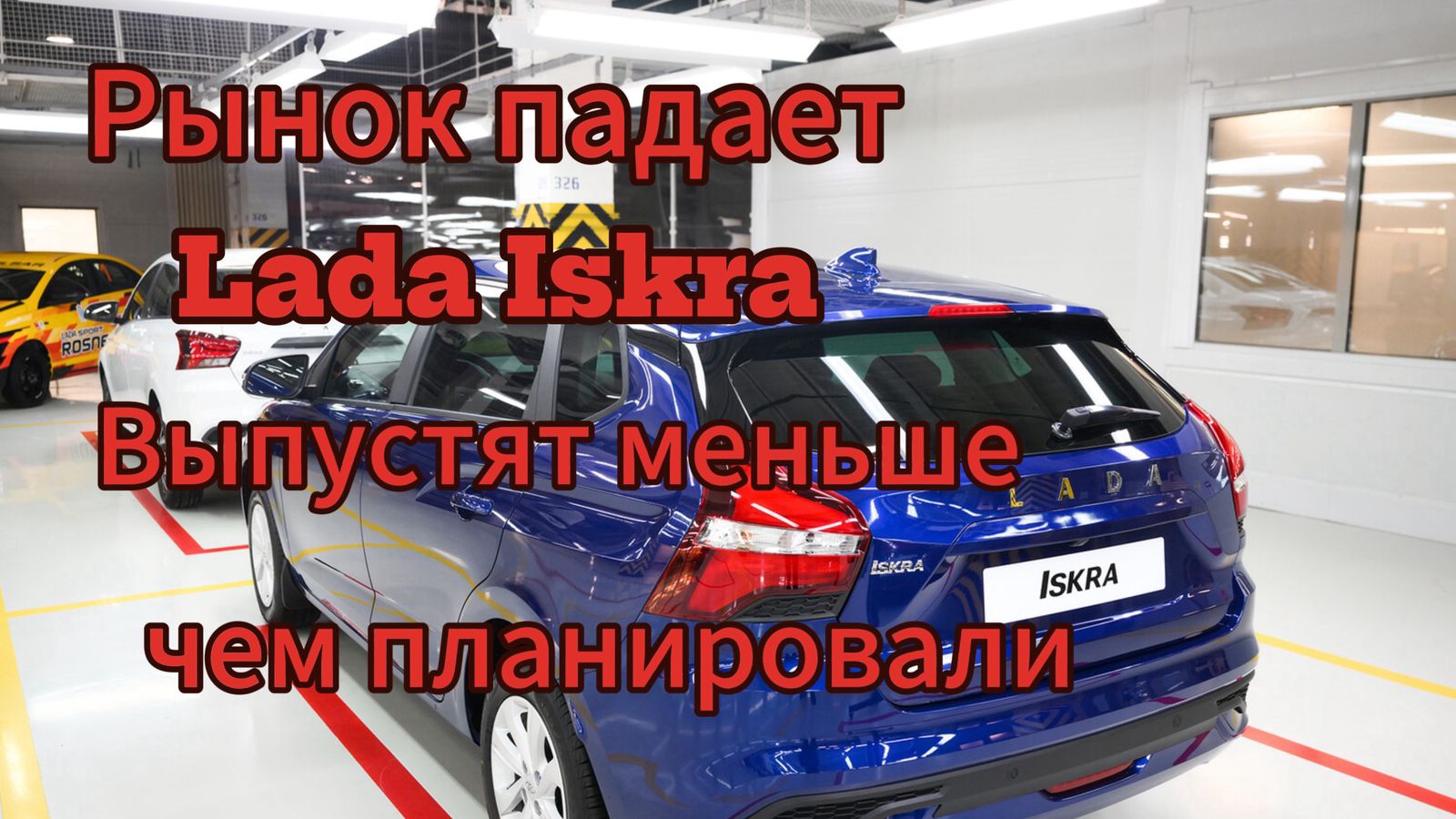 Еще не дебютировала, а прогноз продаж плохой: АвтоВАЗ сократил план по выпуску Lada Iskra 2025 смотреть онлайн