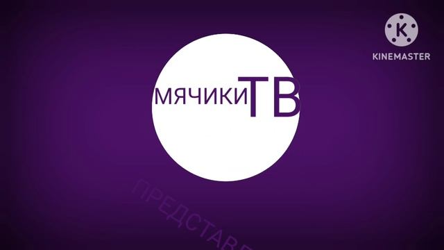 ЗАСТАВКА МЯЧИКИ ТВ Представляет 2024 Н. В