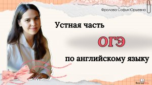 Устная часть ОГЭ по английскому языку