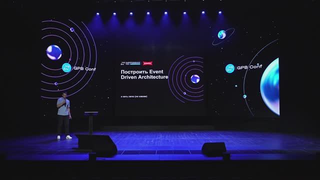 GPB Conf. Построить Event Driven Architecture. Дмитрий Сурков. 22.04.2025 смотреть онлайн
