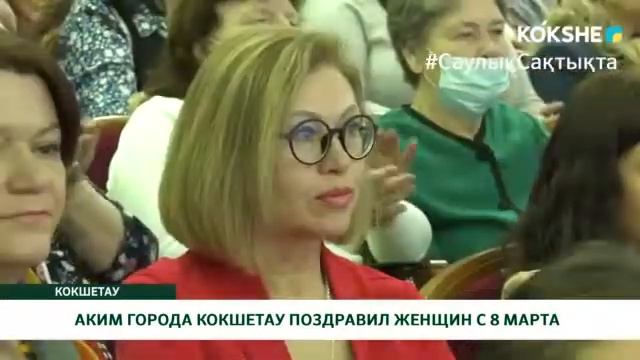 АКИМ ГОРОДА КОКШЕТАУ ПОЗДРАВИЛ ЖЕНЩИН С 8 МАРТА