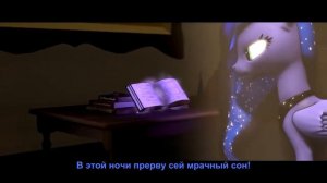 Противостояние  Луна и Найтмэр Мун.
