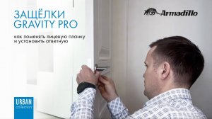 МАГНИТНЫЕ ЗАЩЕЛКИ ARMADILLO GRAVITY PRO: КАК ПОМЕНЯТЬ ЛИЦЕВУЮ И УСТАНОВИТЬ ОТВЕТНУЮ ПЛАНКУ