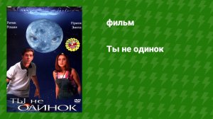 Ты не одинок (фильм, 2003)