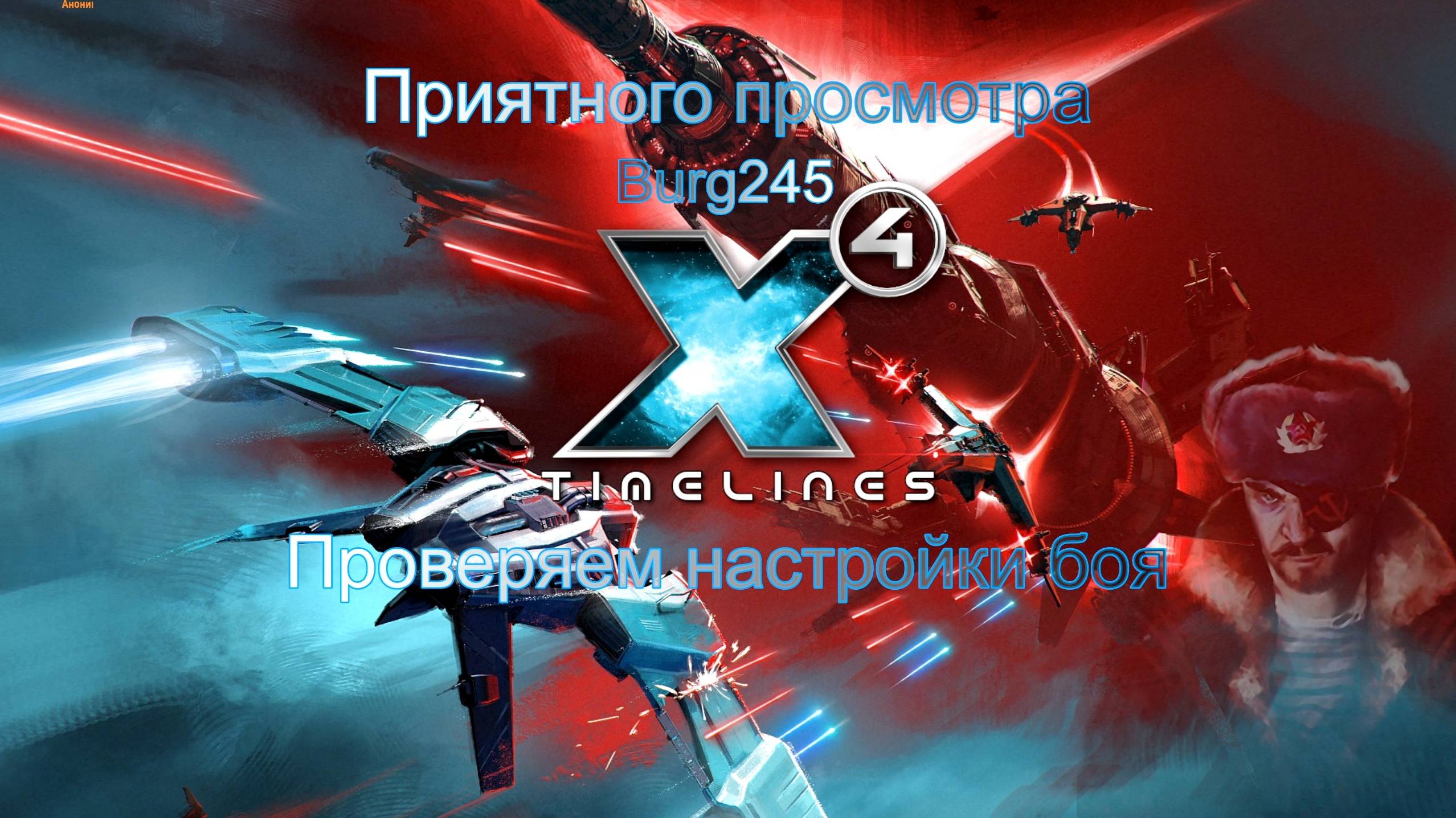 X4 Foundations Timelines №73. Настройки боя. смотреть онлайн