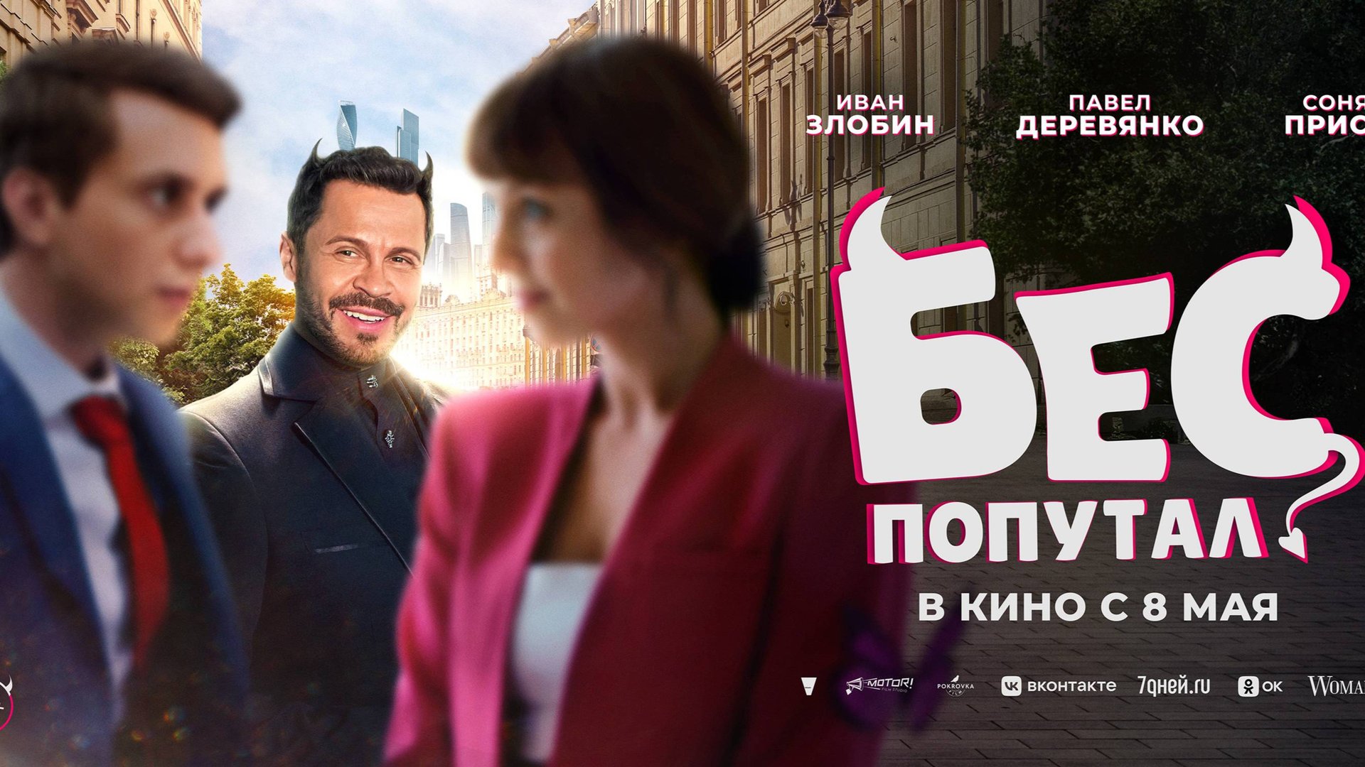 Бес попутал - Трейлер 2025 смотреть онлайн