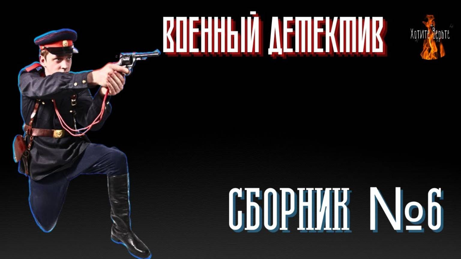 Военный Детектив: СБОРНИК №6. Читает Леонид Блудилин