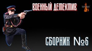 Военный Детектив: СБОРНИК №6. Читает Леонид Блудилин