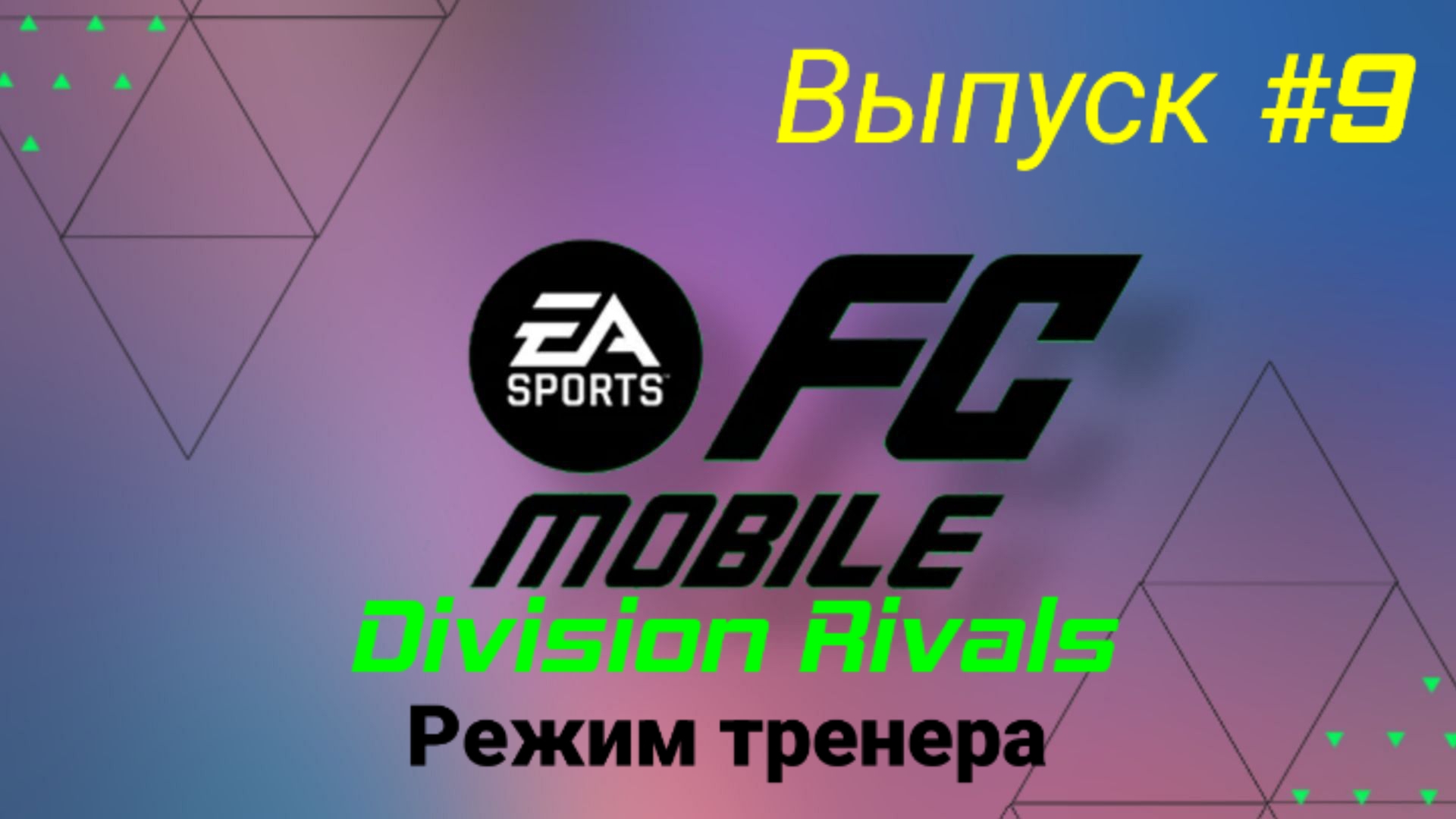Fc Mobile Division Rivals/Режим тренера/Выпуск #9