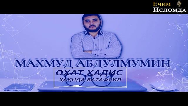 УСТОЗ ОХАТ ҲАДИСЛАР ҲАҚИДА БАТАФСИЛ АЙТИБ БЕРИНГ! (УСТОЗ МАҲМУД АБДУЛМЎМИН)