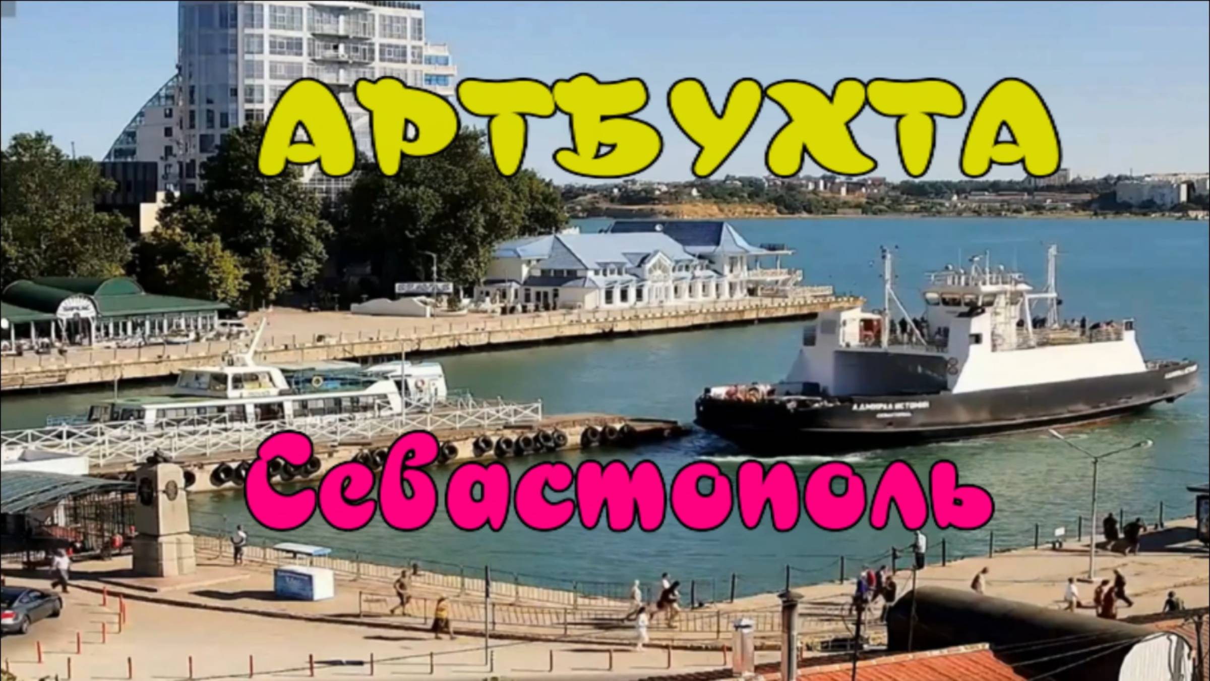 Уникальные кадры! Артбухта в Севастополе с высоты полета. Такого больше не увидите смотреть онлайн