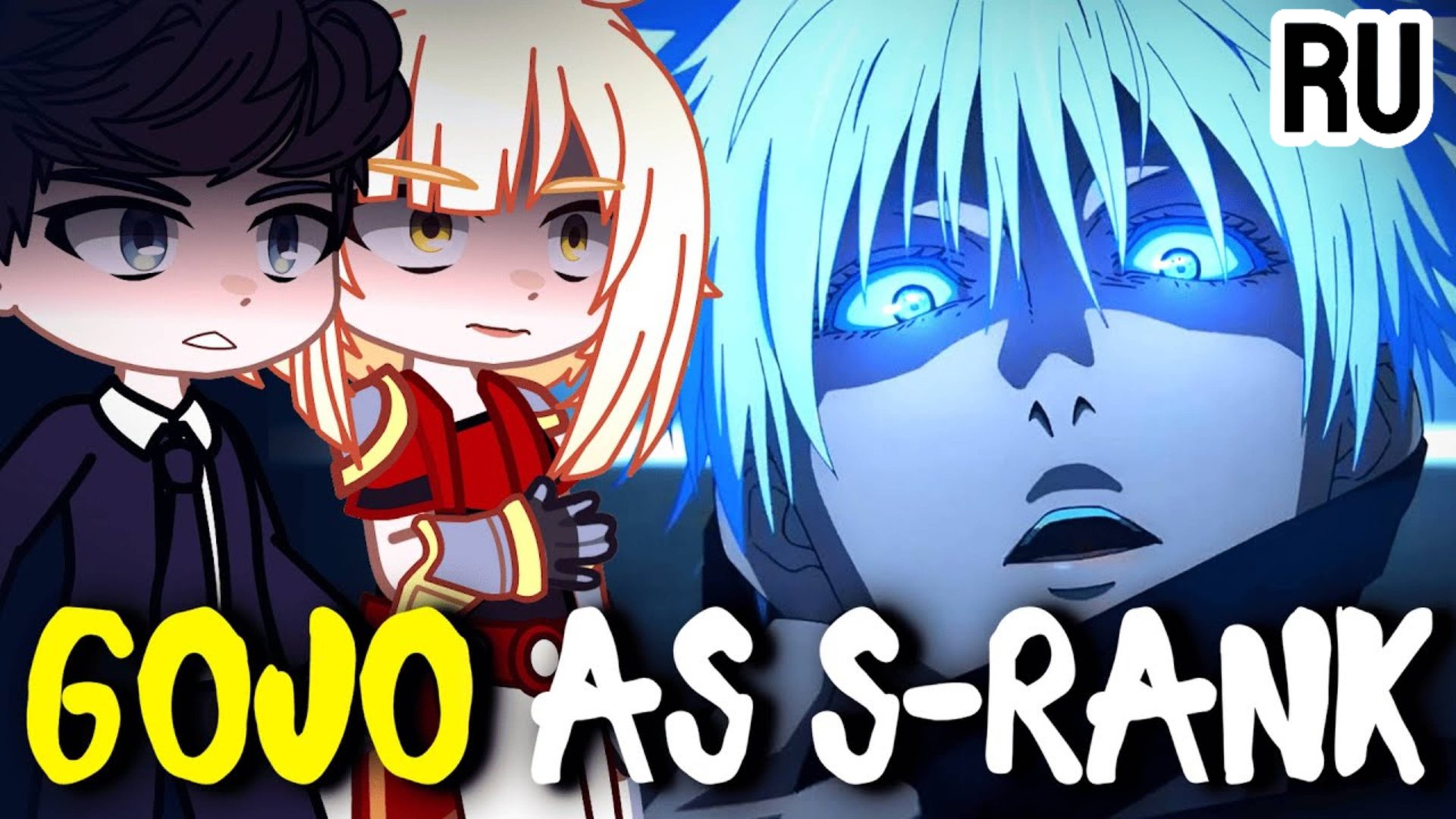 Реакция на Годжо как S ранг / Персонажи из Solo Leveling / Гача реакция / Solo Leveling