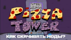 Как скачивать моды на Pizza Tower? Вот гайд!