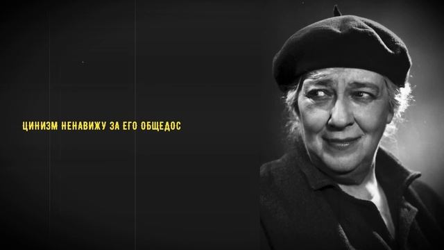 Фаина Георгиевна Раневская - смешные, язвительными цитаты с черным юмором для фанатов - часть 2 смотреть онлайн
