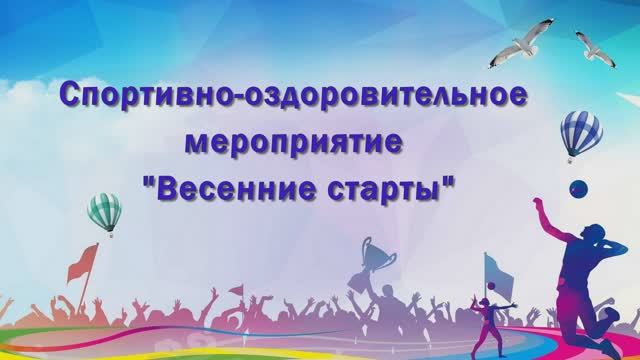 Весенние старты социально-реабилитационного отделения смотреть онлайн
