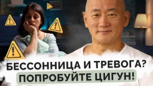Бессонница и тревога? Попробуйте Цигун!