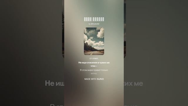 Suno ai песня своя дорога смотреть онлайн