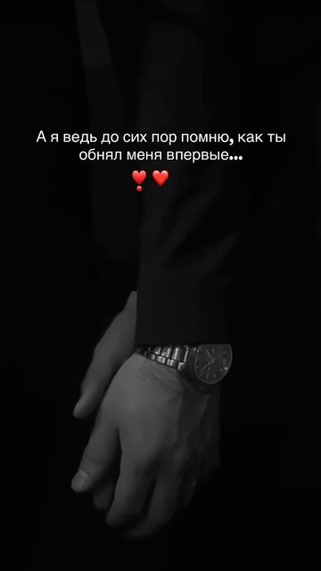 А я ведь до сих пор помню, как тыобнял меня впервые...#love смотреть онлайн