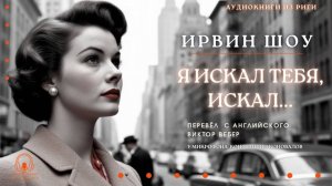 Аудиокнига. "Я искал тебя, искал". Ирвин Шоу. Читает Константин Коновалов
