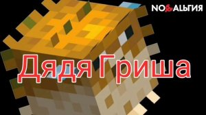 Рыба фугу ест морковь (Майнкрафт)