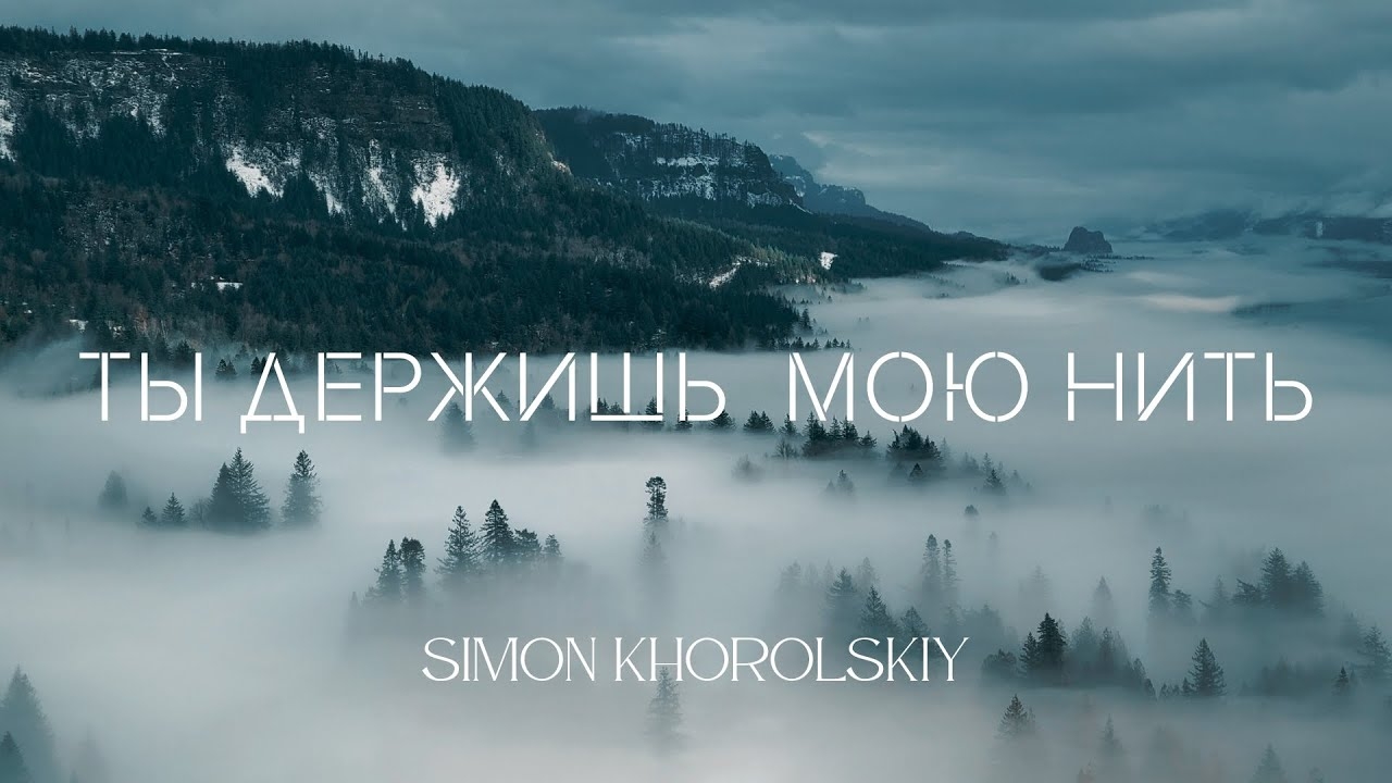 🎶Simon Khorolskiy – Ты держишь мою нить смотреть онлайн