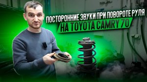 Посторонние звуки при повороте руля на Toyota Camry 70