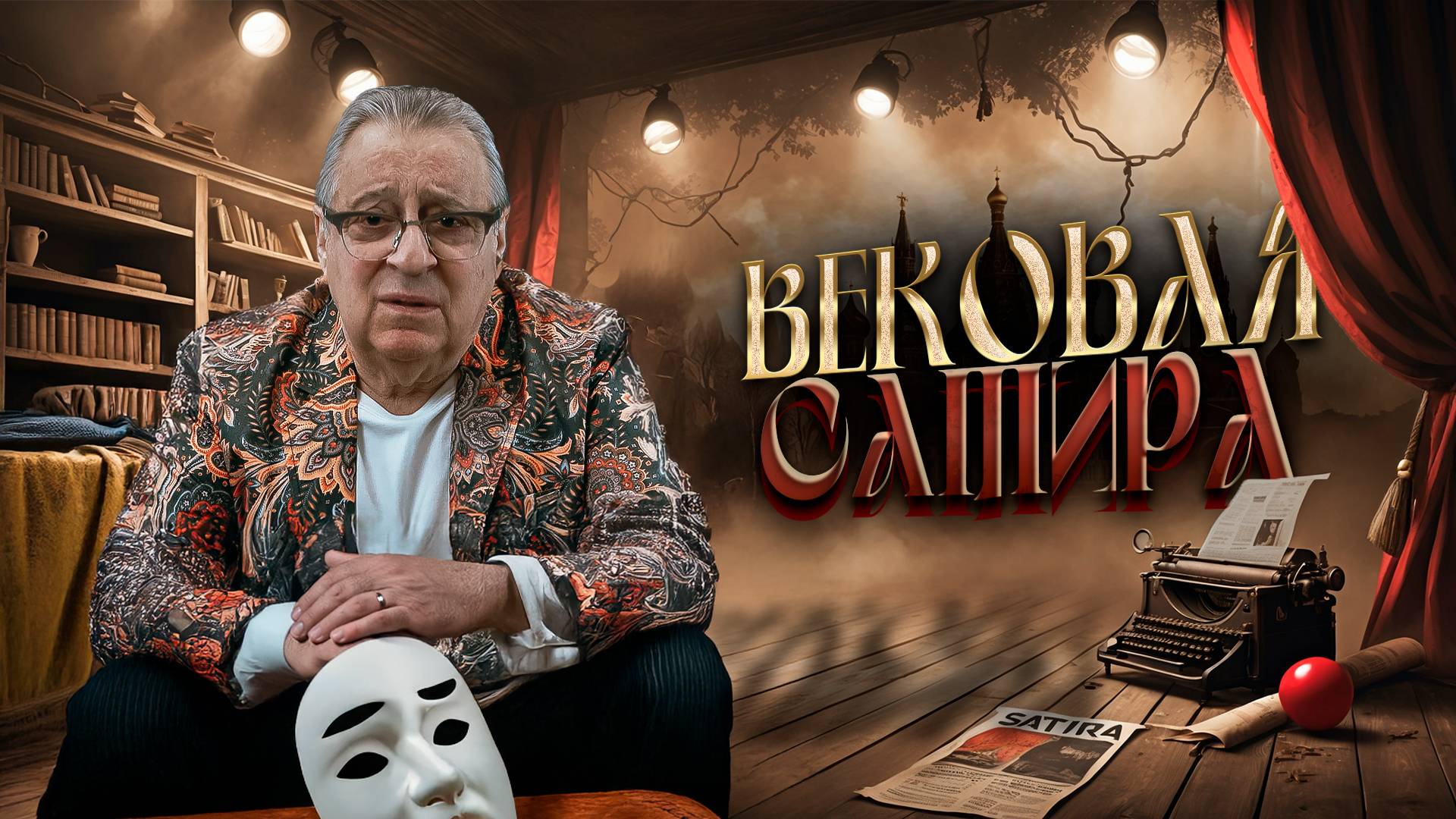 ВЕКОВАЯ САТИРА - Геннадий Хазанов (2025 г.)