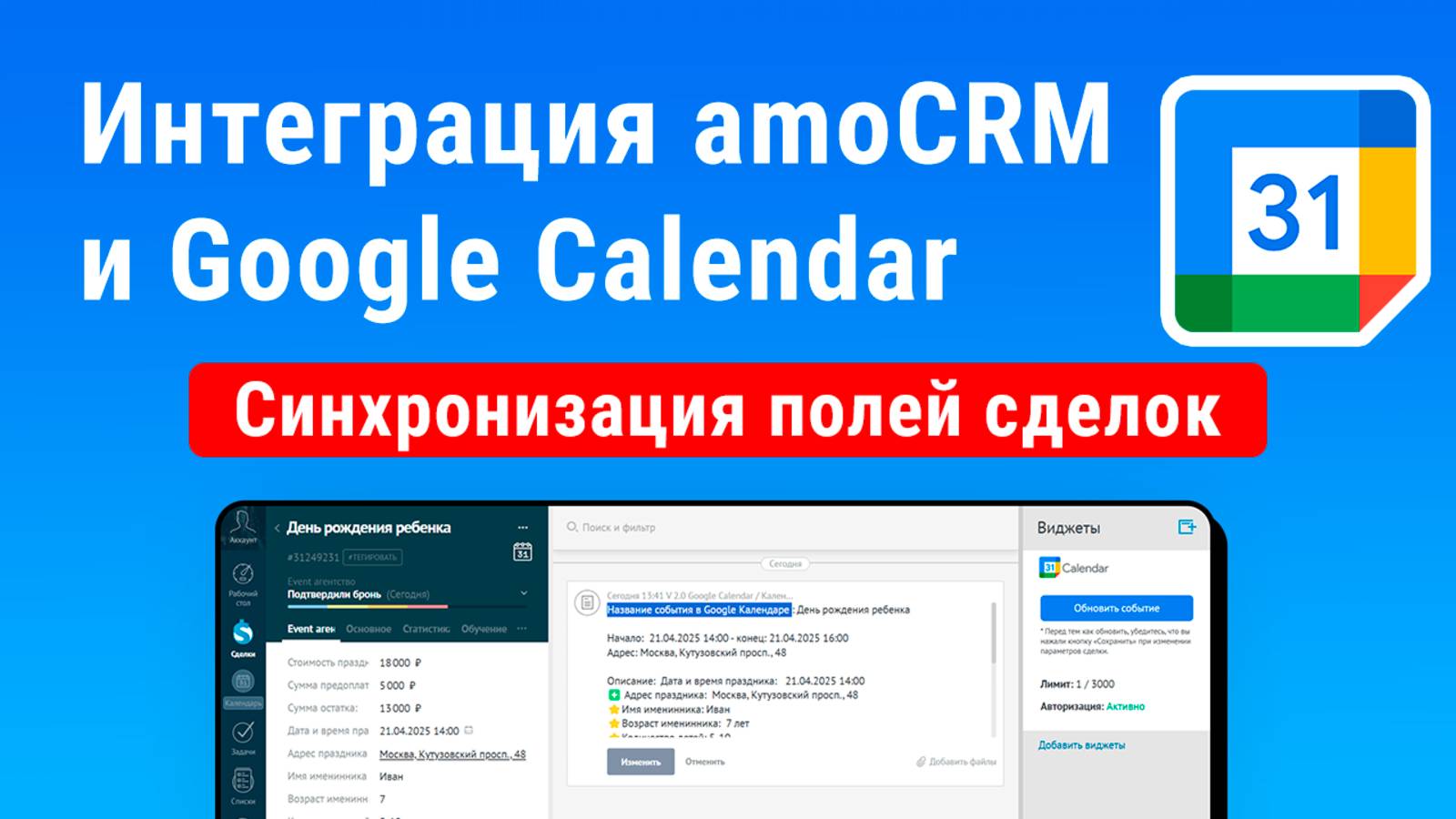 Интеграция amoCRM (амоСРМ) с Google Календарь (Гугл Календарь, Google Calendar) смотреть онлайн