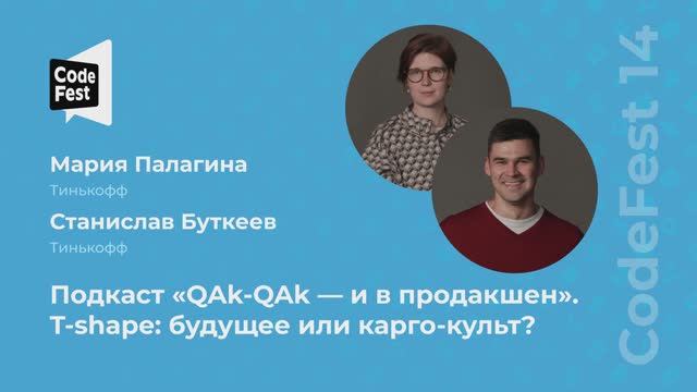 Мария Палагина, Станислав Буткеев. Подкаст «QAk-QAk — и в продакшен». T-shape: будущее или... смотреть онлайн