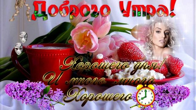 Доброе утро! Музыкальная открытка для друзей с пожеланием доброго утра, хорошего дня. смотреть онлайн