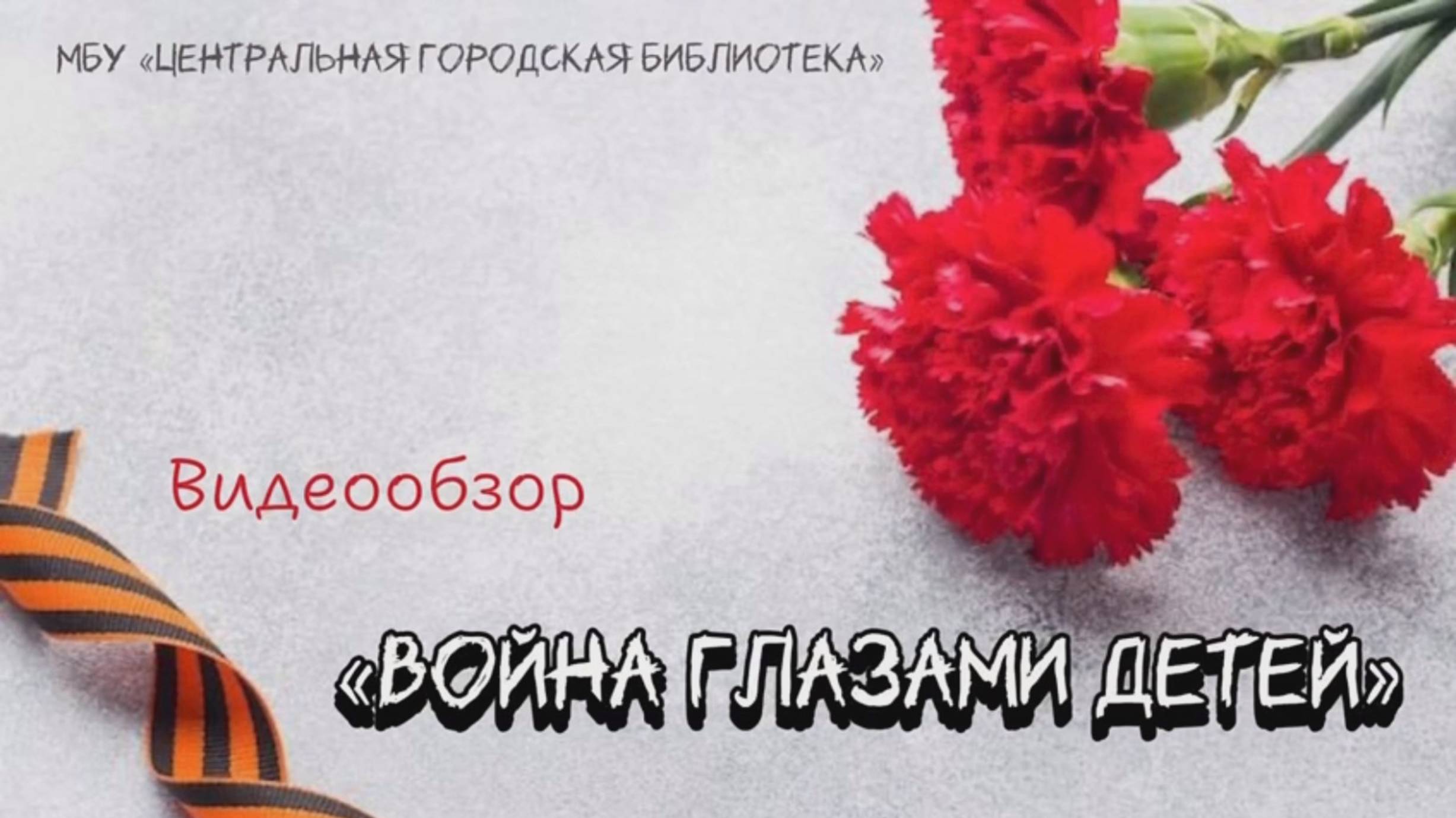 Видеообзор «Война глазами детей»: о серии книг «Военное детство» (6+) смотреть онлайн