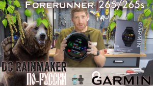 "Все что вам нужно знать о Garmin Forerunner 265/265s" DC Rainmaker на русском языке