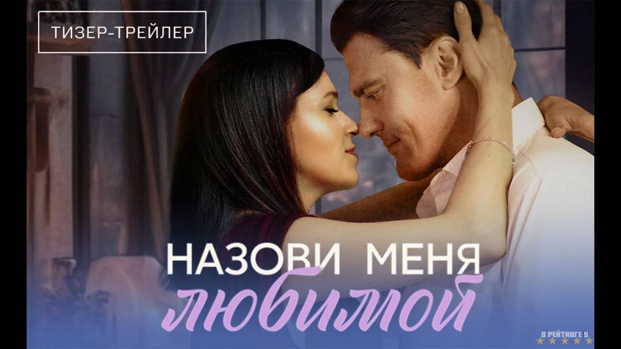 Назови меня любимой | Тизер Трейлер | Сериал 2025 | 1-й сезон смотреть онлайн