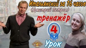 #4 Тренажёр к Уроку 4 Дмитрия Петрова (Итальянский язык за 16 часов)