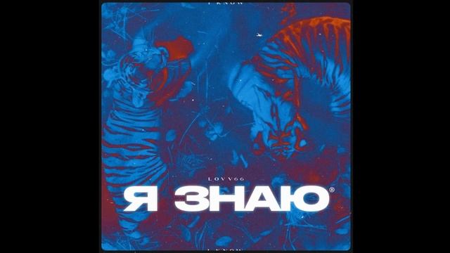 Lovv66 - Я Знаю🎵