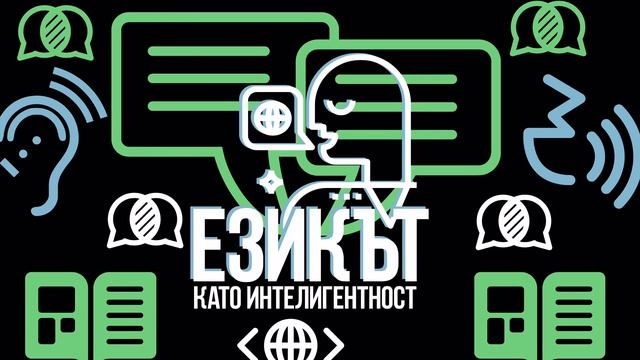 Новият ти Успех се нуждае от Нов Език. Спешно. Езиково програмиране. Психология и Език. Лингвистика смотреть онлайн
