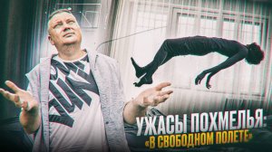 Ужасы похмелья: В свободном полете