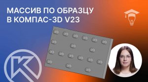 Массив по образцу в КОМПАС-3D v23