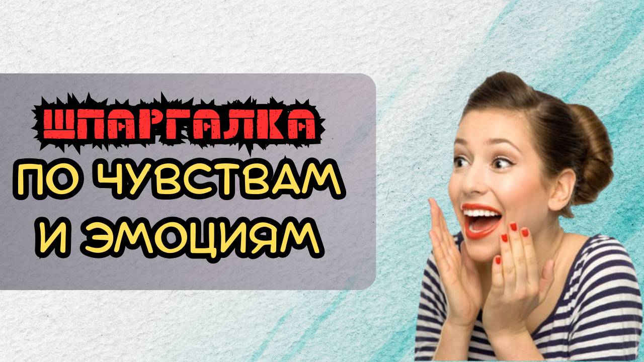 Шпаргалка по чувствам и эмоциям смотреть онлайн