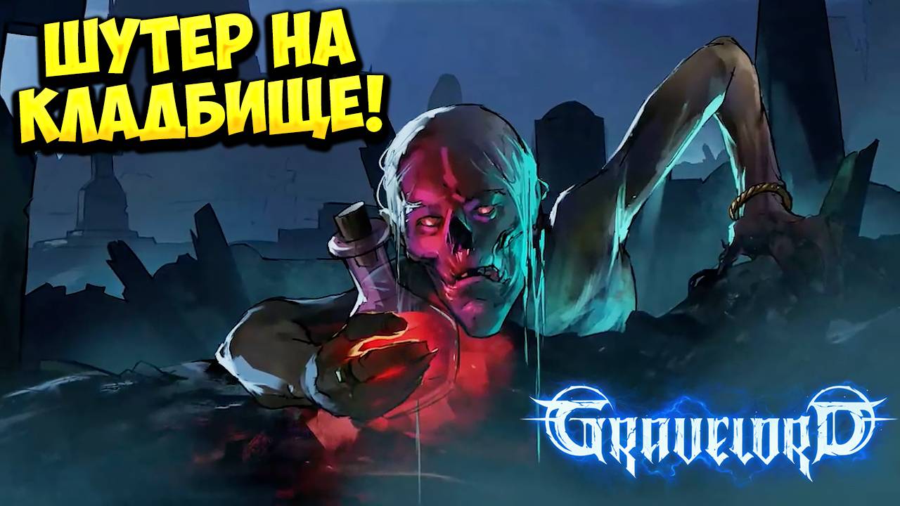 ШУТЕР НА КЛАДБИЩЕ! Gravelord - ОБЗОР/ПРОХОЖДЕНИЕ!🔥 смотреть онлайн