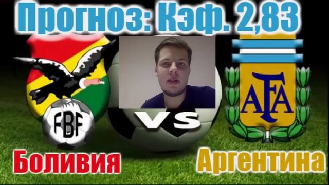 Боливия-Аргентина. Прогноз: Кэф. 2,83 смотреть онлайн