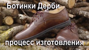 Ботинки Дерби - процесс изготовления