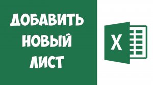 Как Добавить Новый Лист в Эксель / Как Сделать Листы в Экселе